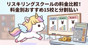 リスキリングスクールの料金比較！料金別おすすめ15校と分割払い