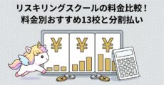 リスキリングスクールの料金比較！料金別おすすめ13校と分割払い