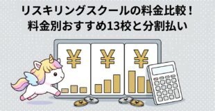 リスキリングスクールの料金比較！料金別おすすめ13校と分割払い