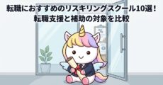 転職におすすめのリスキリングスクール10選！転職支援と補助の対象を比較