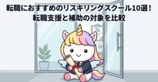 転職におすすめのリスキリングスクール10選！転職支援と補助の対象を比較