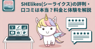 SHElikes(シーライクス)の評判・口コミは本当？料金と体験を解説