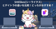 SHElikes(シーライクス)とデイトラの違いを比較！どっちがおすすめ？