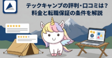 テックキャンプの評判・口コミは？料金と転職保証の条件を解説