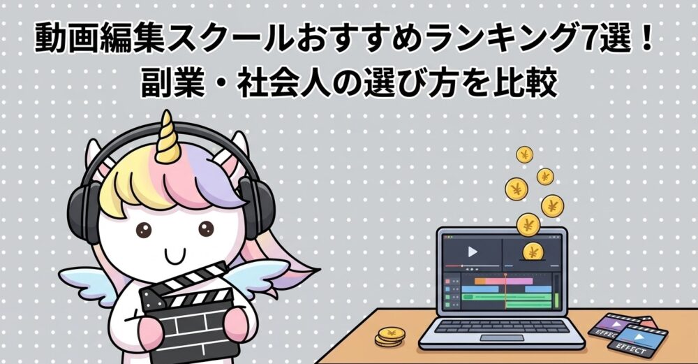 動画編集スクールおすすめランキング7選！副業・社会人の選び方を比較