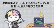 動画編集スクールおすすめランキング7選！副業・社会人の選び方を比較