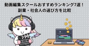 動画編集スクールおすすめランキング7選！副業・社会人の選び方を比較