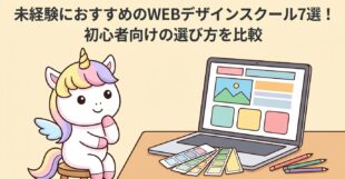 未経験におすすめのWEBデザインスクール7選！初心者向けの選び方を比較