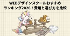 WEBデザインスクールおすすめランキング2026！費用と選び方を比較