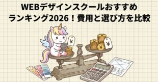 WEBデザインスクールおすすめランキング2026！費用と選び方を比較
