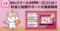 Winスクールの評判・口コミは？料金と転職サポートを徹底解説