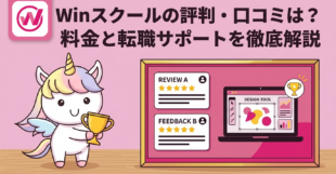 Winスクールの評判・口コミは？料金と転職サポートを徹底解説